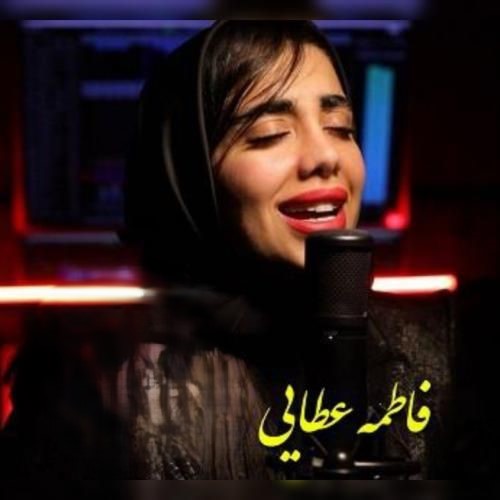 دانلود آهنگ فاطمه عطایی نرم نواجش فاطمه عطایی نرم نواجش
