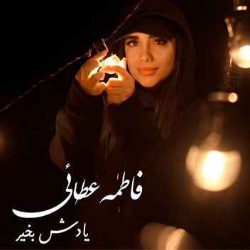 دانلود آهنگ فاطمه عطایی یادش بخیر فاطمه عطایی یادش بخیر
