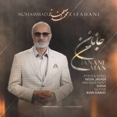 دانلود آهنگ محمد اصفهانی جانان من محمد اصفهانی جانان من