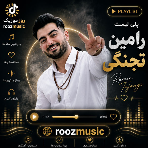 گلچین آهنگ های رامین تجنگی