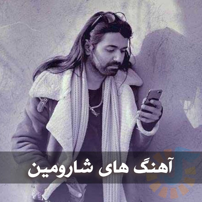 دانلود گلچین آهنگ های شارومین 1 آهنگ های شارومین