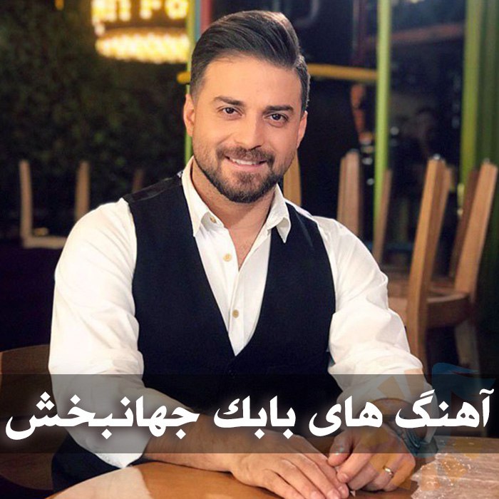 آهنگ های بابک جهانبخش
