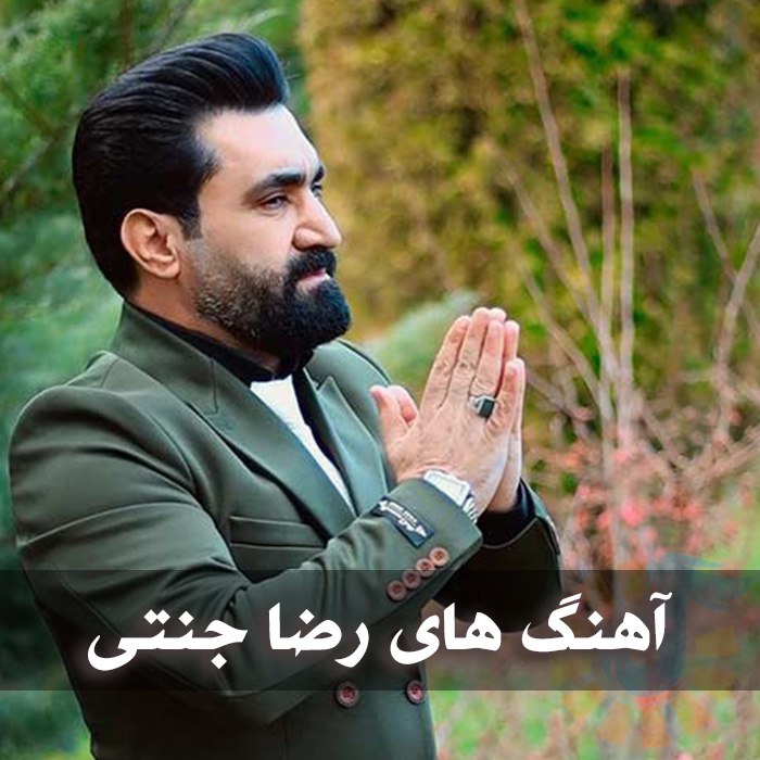 دانلود گلچین آهنگ های رضا جنتی 1 آهنگ های رضا جنتی