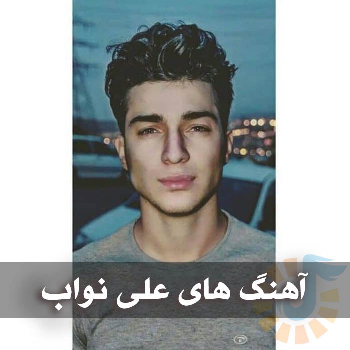 دانلود گلچین آهنگ های علی نواب 1 آهنگ های علی نواب