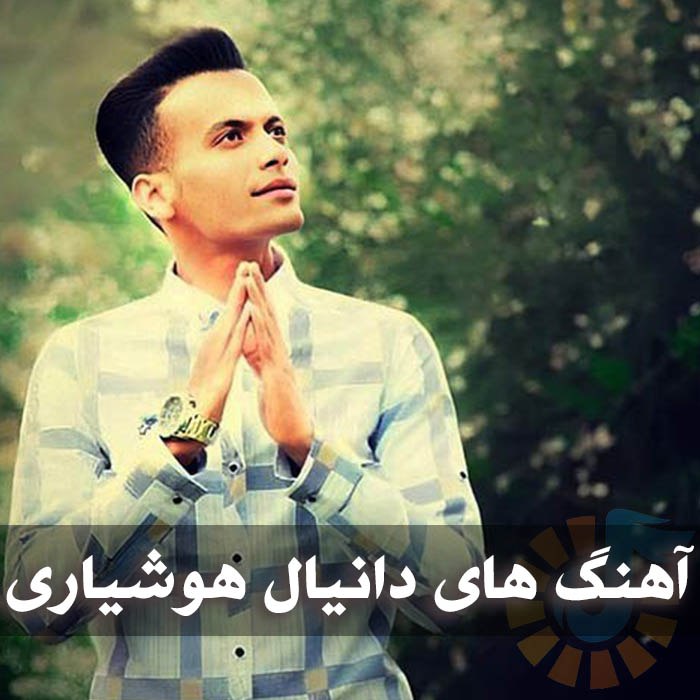 دانلود گلچین آهنگ های دانیال هوشیاری 1 آهنگ های دانیال هوشیاری
