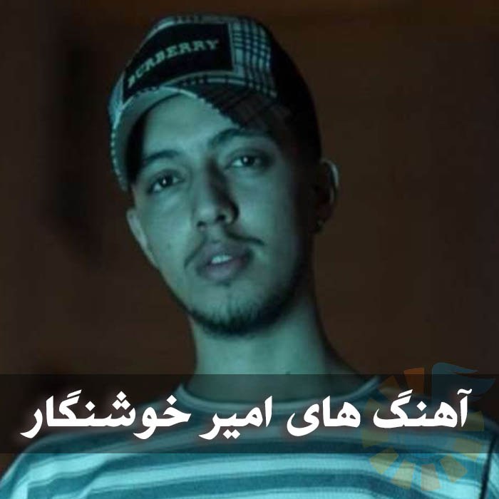 آهنگ های امیر خوشنگار