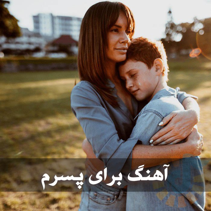 آهنگ برای پسرم