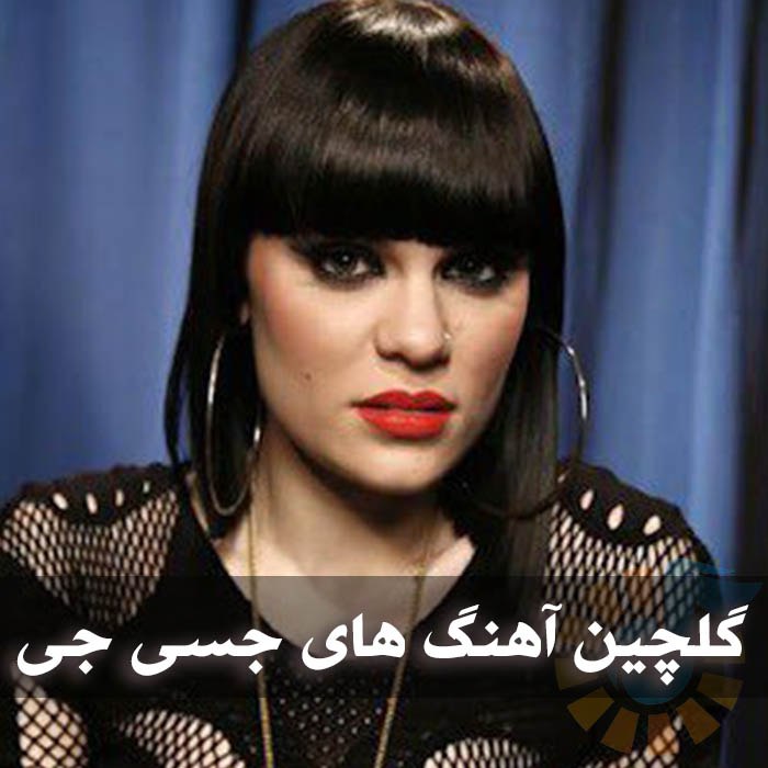 دانلود گلچین آهنگ های جسی جی 1 گلچین آهنگ های جسی جی