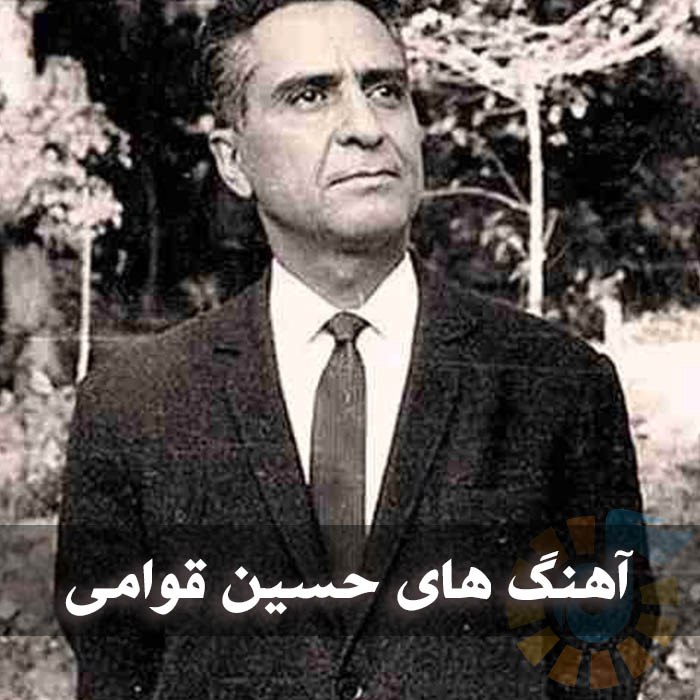 دانلود گلچین آهنگ های حسین قوامی 1 آهنگ های حسین قوامی