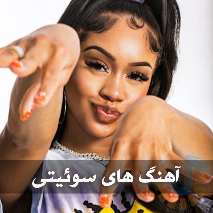 آهنگ های سوئیتی