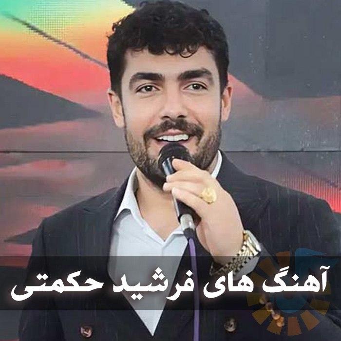 آهنگ های فرشید حکمتی