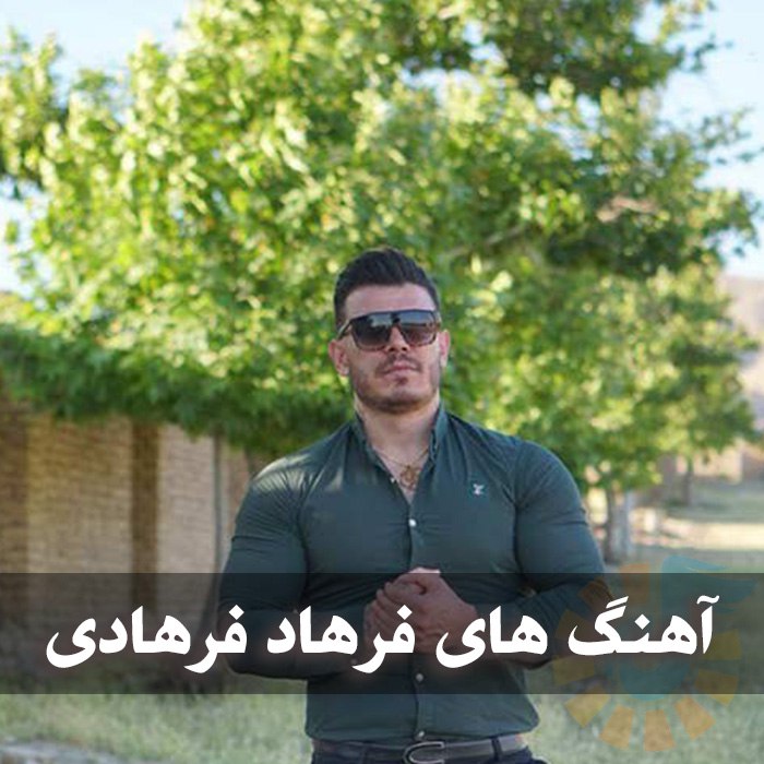 دانلود گلچین آهنگ های فرهاد فرهادی