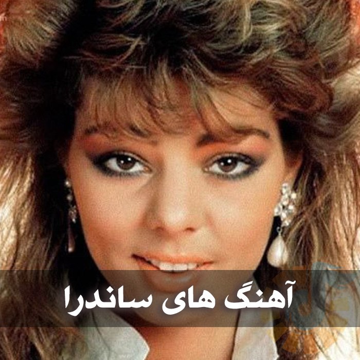دانلود گلچین آهنگ های ساندرا 1 آهنگ های ساندرا