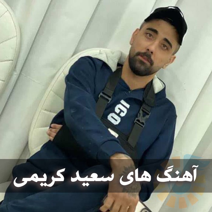  آهنگ های سعید کریمی