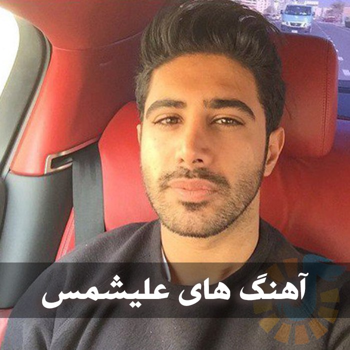 دانلود گلچین آهنگ های علیشمس 1 آهنگ های علیشمس