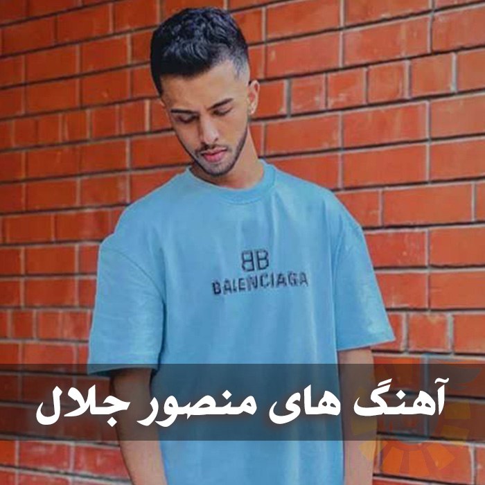 آهنگ های منصور جلال