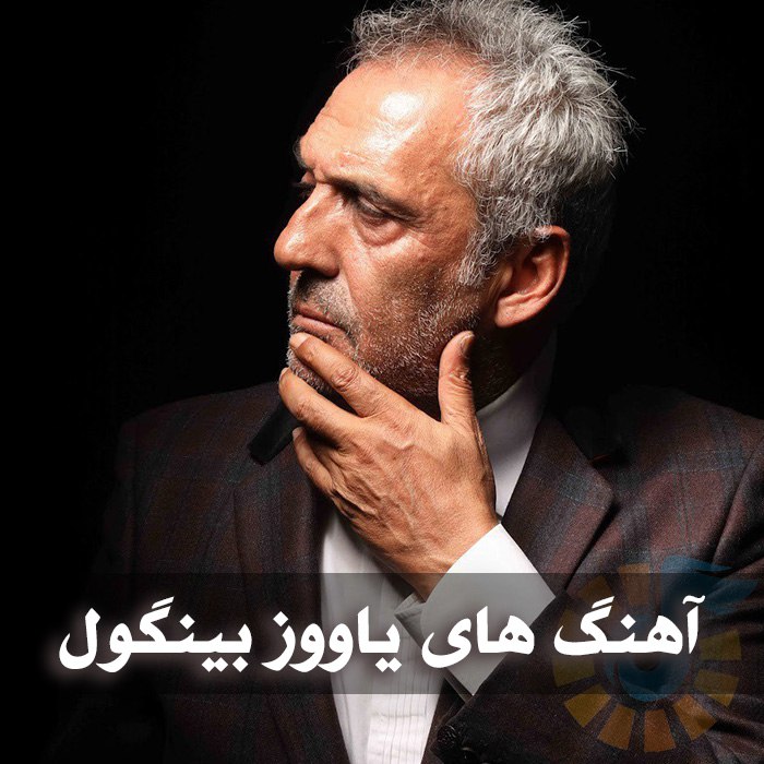  آهنگ های یاووز بینگول