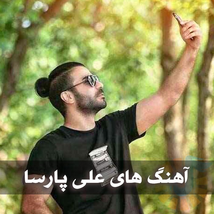  آهنگ های علی پارسا