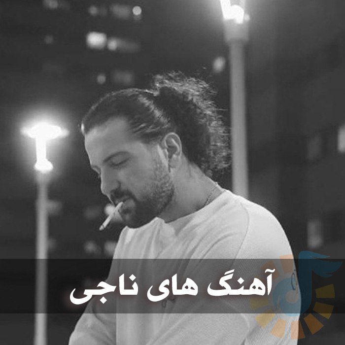 دانلود گلچین آهنگ های ناجی 1 آهنگ های ناجی