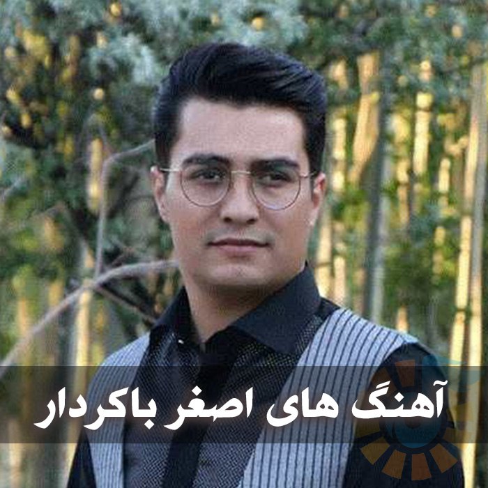 دانلود گلچین آهنگ های اصغر باکردار 1 آهنگ های اصغر باکردار