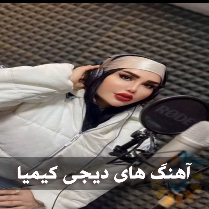 آهنگ های دیجی کیمیا