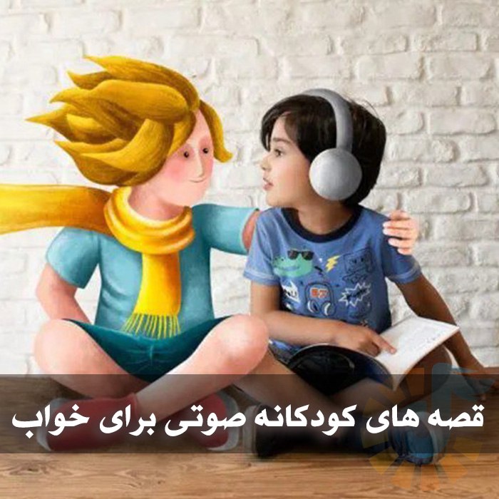 قصه های کودکانه صوتی برای خواب