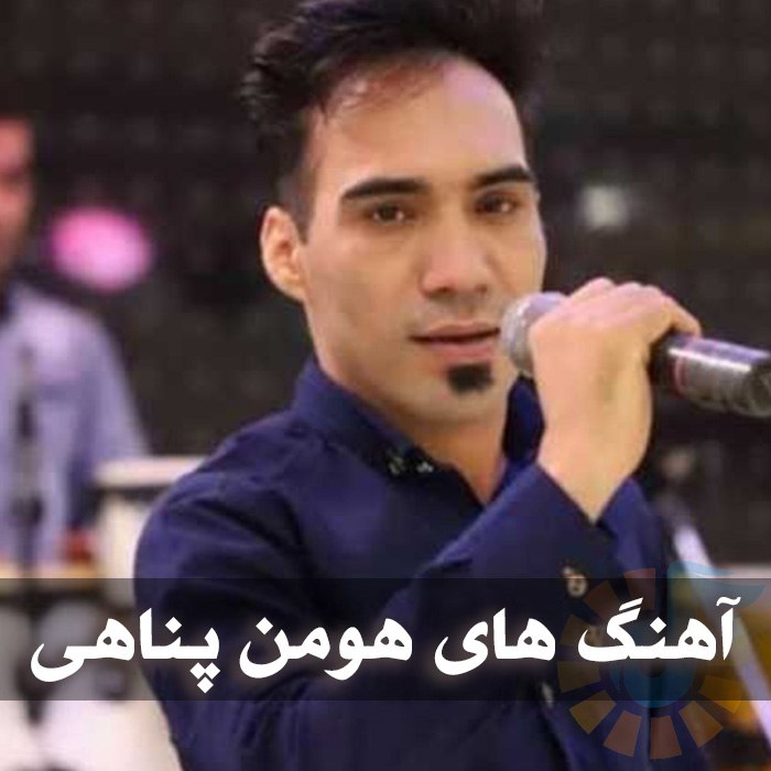 آهنگ های هومن پناهی