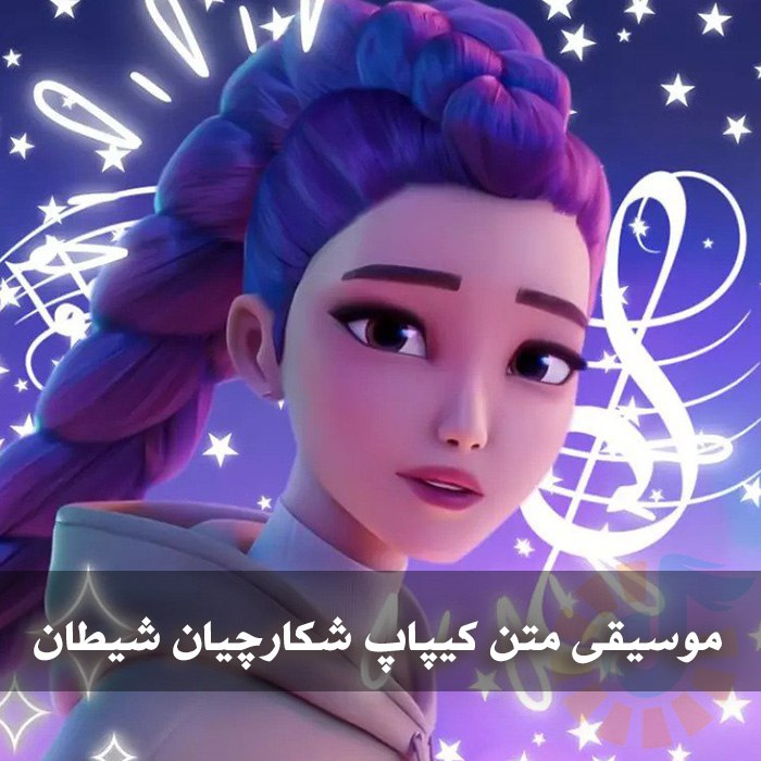 دانلود موسیقی متن کیپاپ شکارچیان شیطان 1 موسیقی متن کیپاپ شکارچیان شیطان