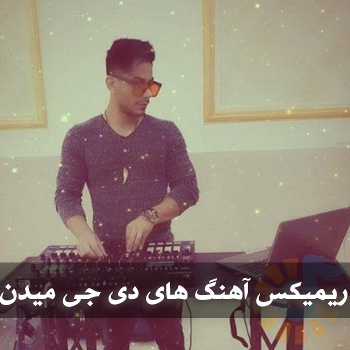 دانلود ریمیکس آهنگ های دی جی میدن 1 ریمیکس آهنگ های دی جی میدن