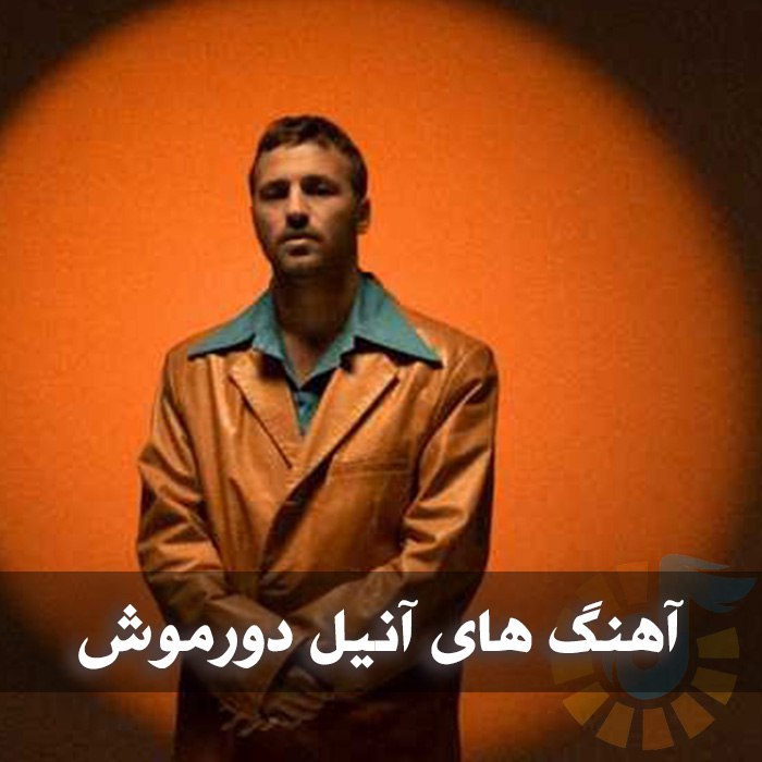آهنگ های آنیل دورموش