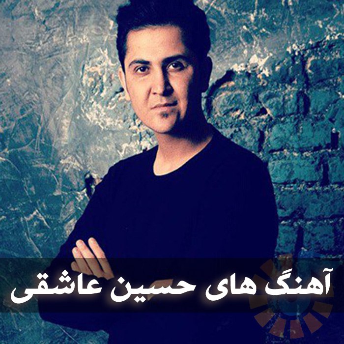 آهنگ های حسین عاشقی