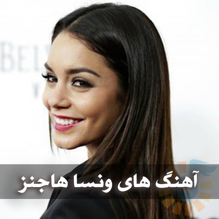دانلود گلچین آهنگ های ونسا هاجنز 1 آهنگ های ونسا هاجنز