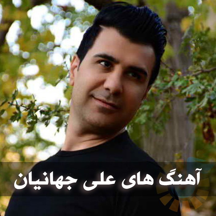 آهنگ های علی جهانیان
