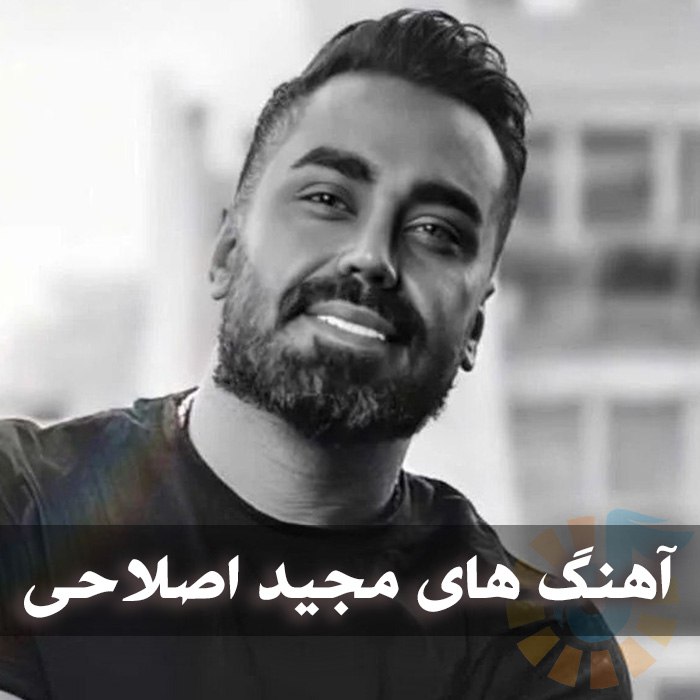 آهنگ های مجید اصلاحی