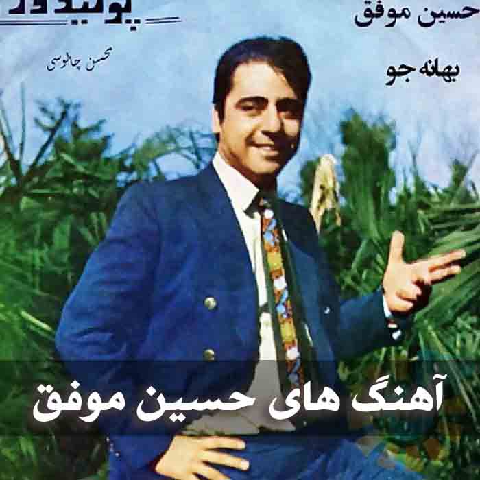 دانلود گلچین آهنگ های حسین موفق 1 آهنگ های حسین موفق