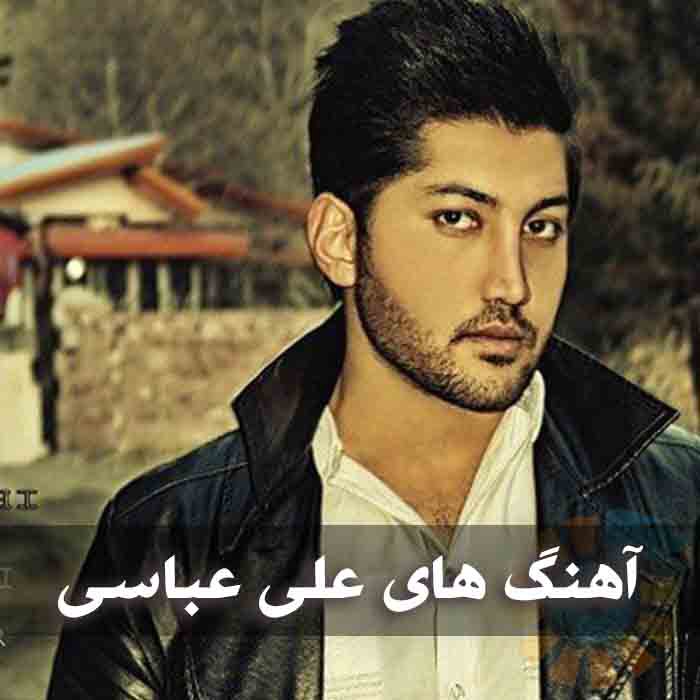  آهنگ های علی عباسی