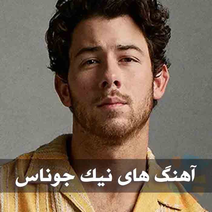دانلود گلچین آهنگ های نیک جوناس 1 آهنگ های نیک جوناس