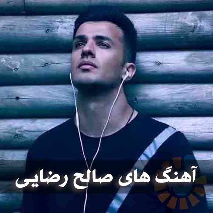  آهنگ های صالح رضایی