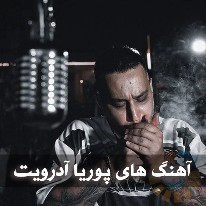 آهنگ های پوریا آدرویت
