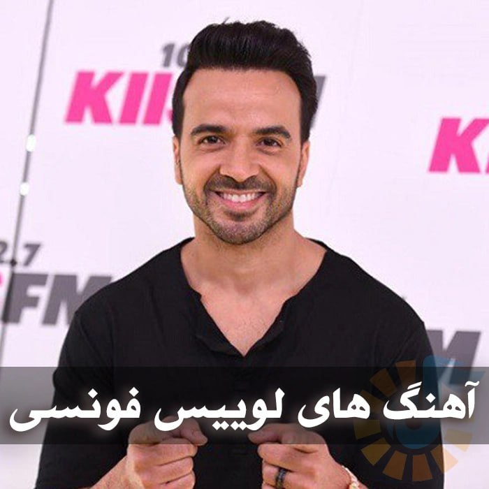 آهنگ های لوییس فونسی