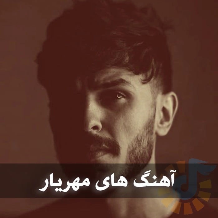 آهنگ های مهریار
