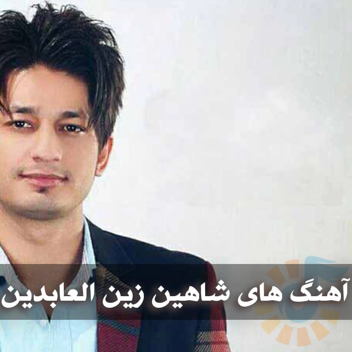 دانلود گلچین آهنگ های شاهین زین العابدین 1 آهنگ های شاهین زین العابدین