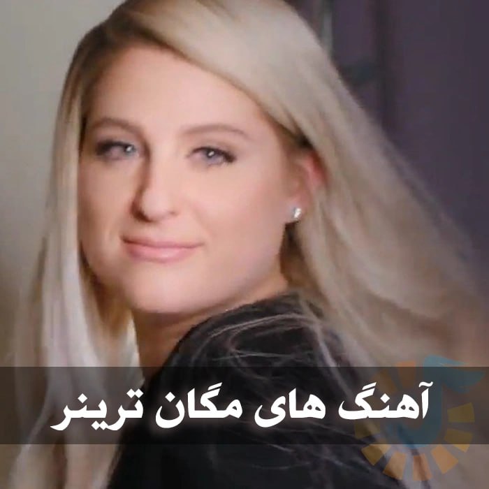 دانلود گلچین آهنگ های مگان ترینر 1 آهنگ های مگان ترینر