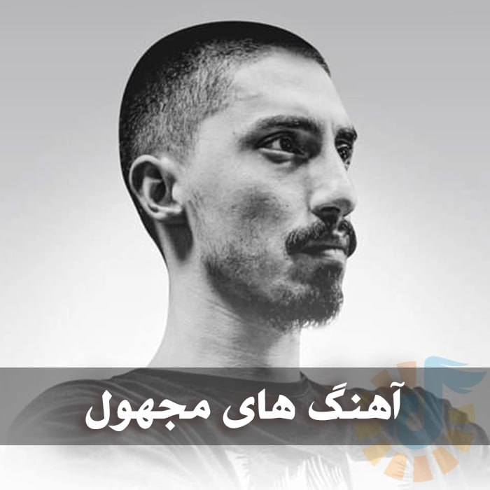 دانلود گلچین آهنگ های مجهول 1 آهنگ های مجهول