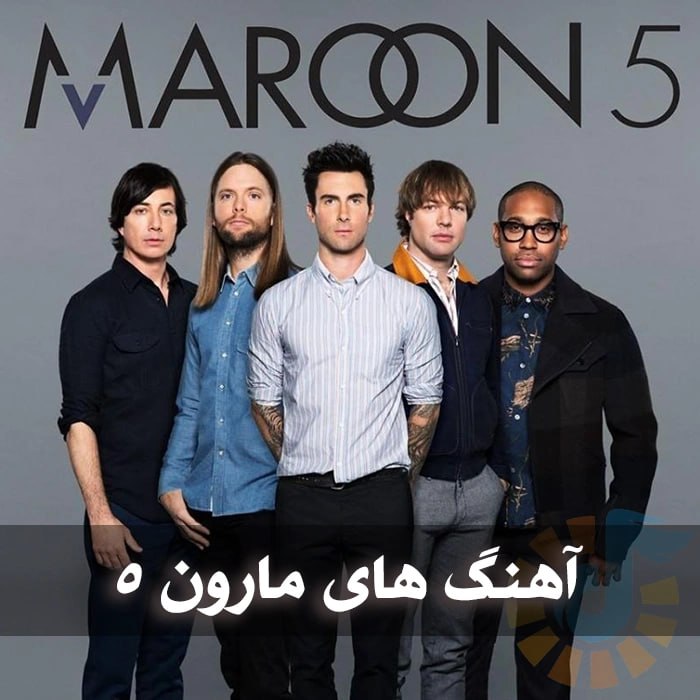 آهنگ های مارون 5