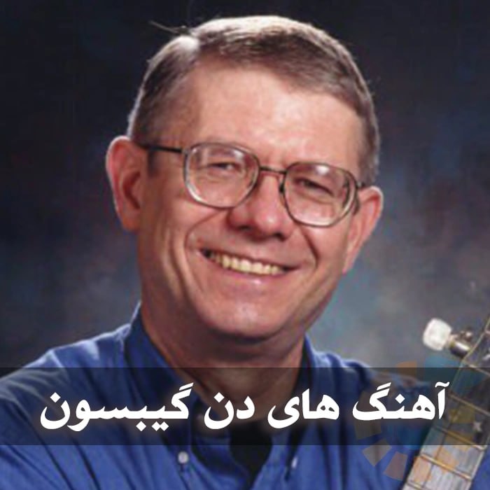 دانلود گلچین آهنگ های دن گیبسون 1 دانلود گلچین آهنگ های دن گیبسون