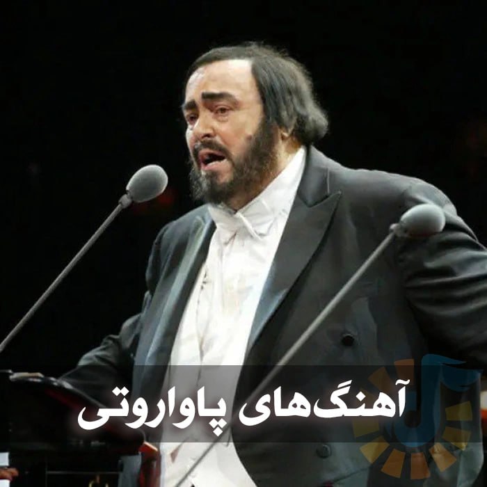 آهنگ‌های پاواروتی