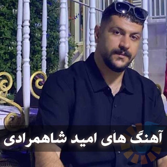 دانلود گلچین آهنگ های امید شاهمرادی 1 دانلود گلچین آهنگ های امید شاهمرادی
