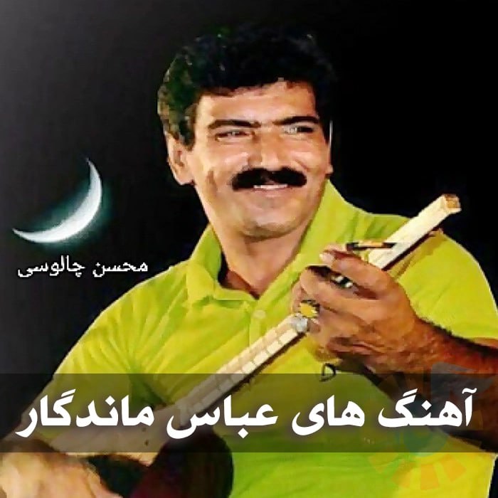دانلود گلچین آهنگ های عباس ماندگار 1 آهنگ های عباس ماندگار