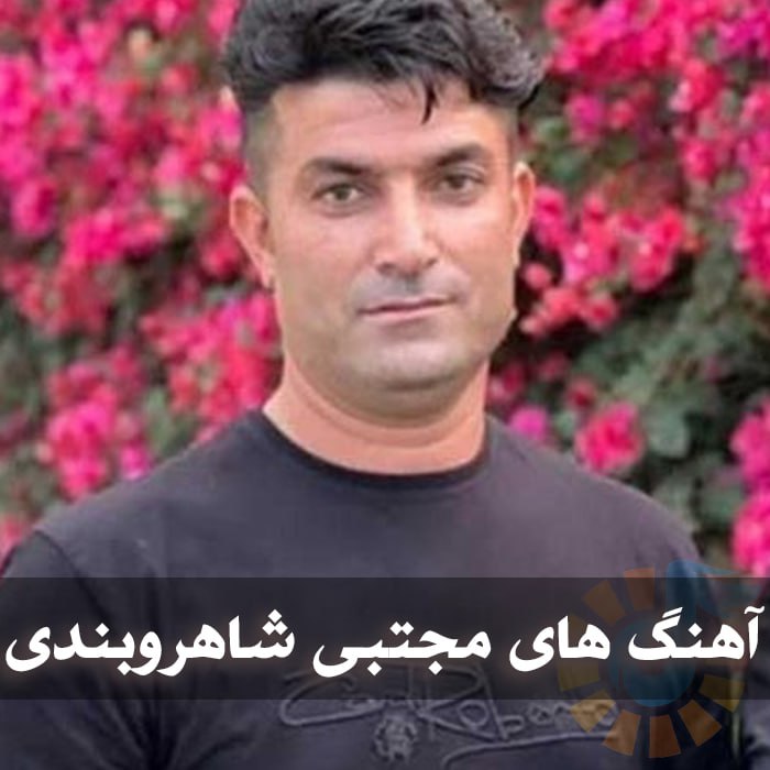 دانلود گلچین آهنگ های مجتبی شاهروبندی 1 دانلود گلچین آهنگ های مجتبی شاهروبندی